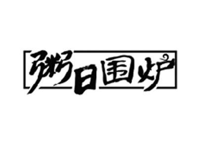 粥日围炉