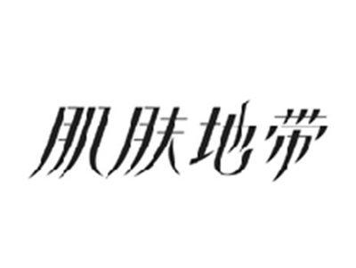 肌肤地带