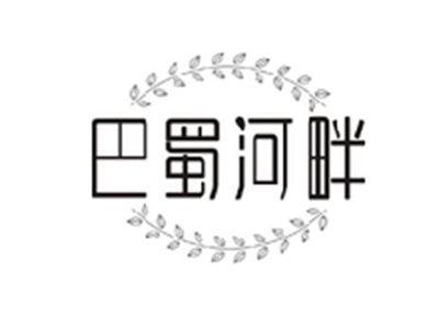 巴蜀河畔
