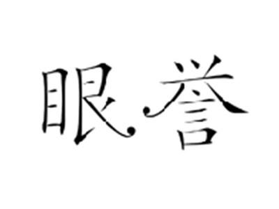 眼誉