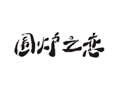 围炉之恋
