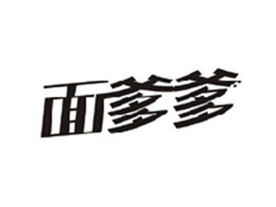 面爹爹