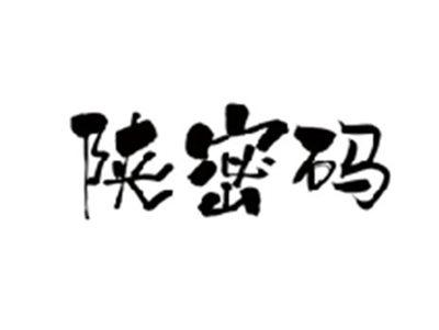 陕密码