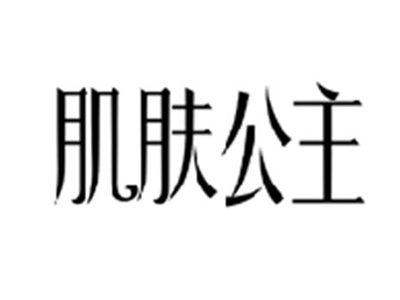 肌肤公主