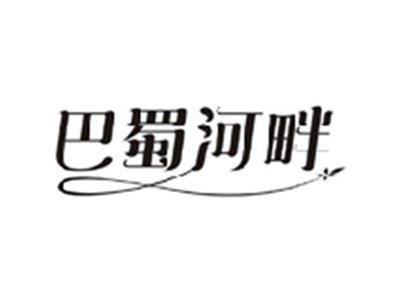 巴蜀河畔