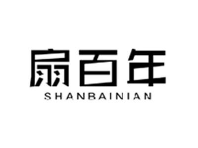 扇百年SHANBAINIAN