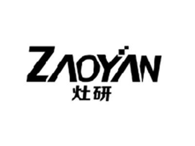灶研ZAOYAN