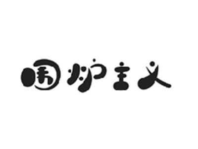 围炉主义