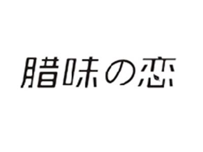 腊味の恋