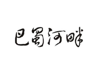 巴蜀河畔