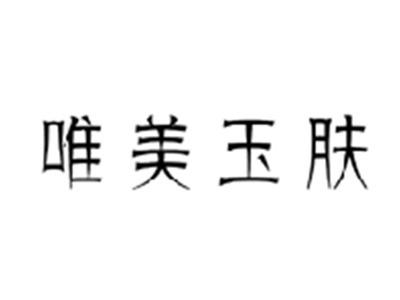 唯美玉肤