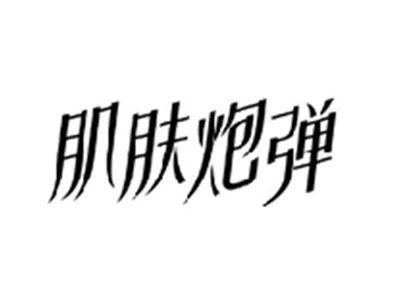 肌肤炮弹