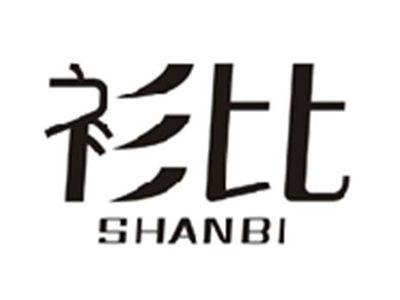 衫比SHANBI