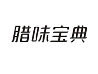 腊味宝典