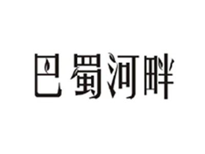 巴蜀河畔