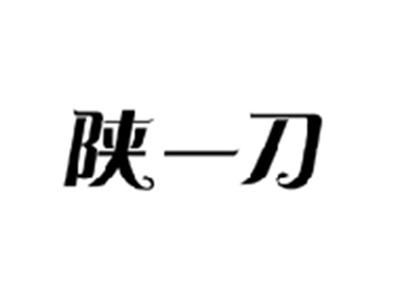 陕一刀