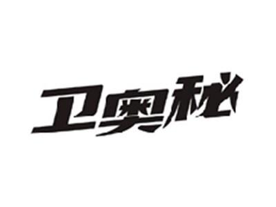 卫奥秘