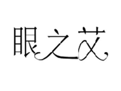 眼之艾