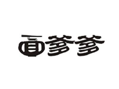 面爹爹