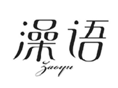 澡语ZAOYU
