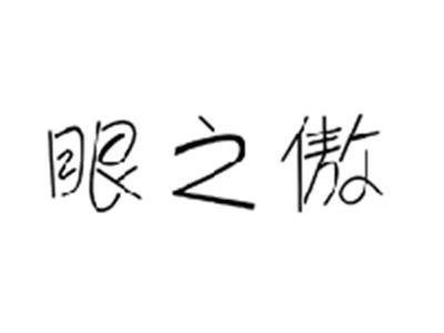 眼之傲
