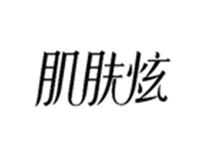 肌肤炫
