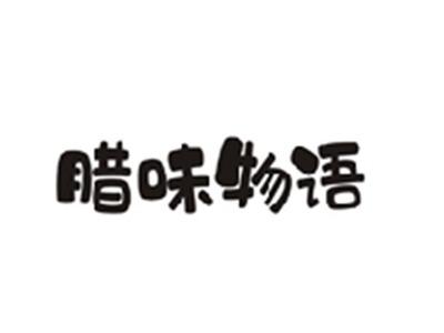 腊味物语