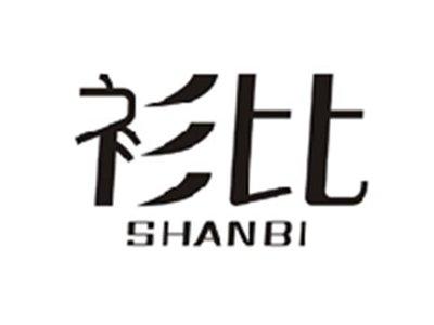 衫比SHANBI