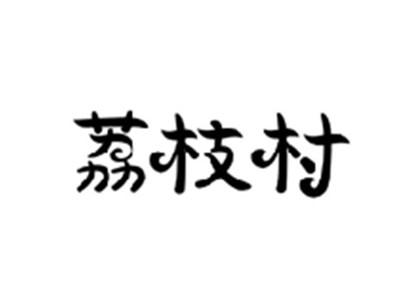 荔枝村