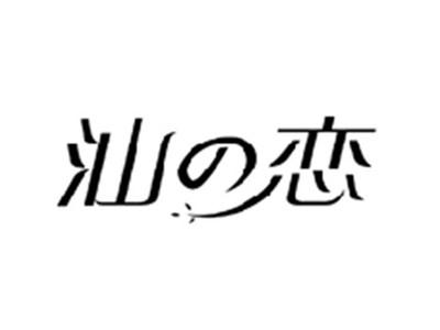 汕の恋