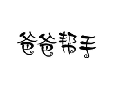 爸爸帮手