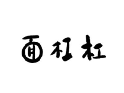 面杠杠