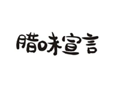 腊味宣言