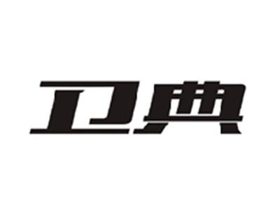 卫典