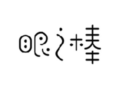 眼之棒