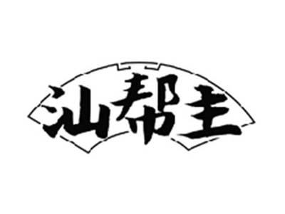 汕帮主