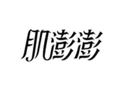 肌澎澎