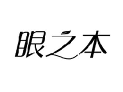 眼之本