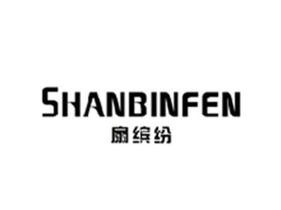 扇缤纷SHANBINFEN