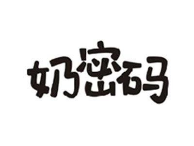 奶密码