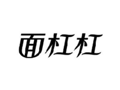 面杠杠