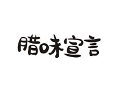 腊味宣言