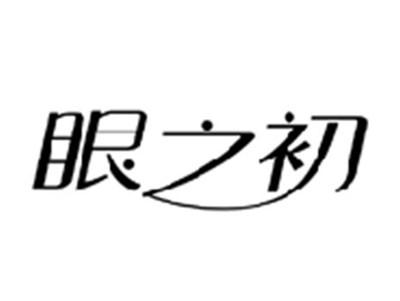 眼之初