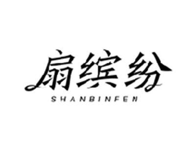 扇缤纷SHANBINFEN