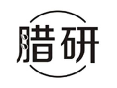 腊研