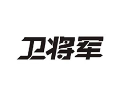 卫将军