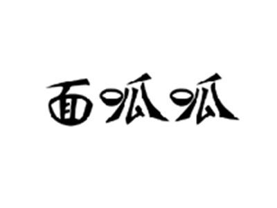 面呱呱