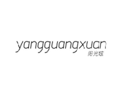 阳光炫YANGGUANGXUAN