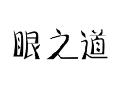 眼之道