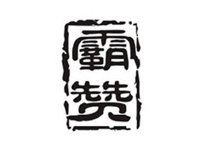 霸赞